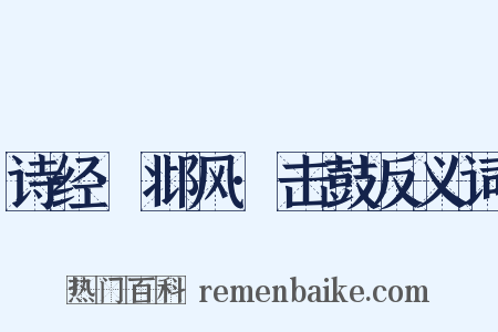 诗经·邶风·击鼓反义词是什么意思的图片